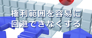 権利範囲を容易に回避できなくする