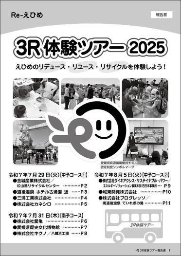 Re-えひめ　3R体験ツアー2025
