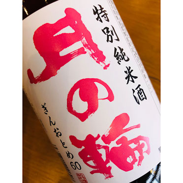 月の輪特別純米　月の輪酒造店　日本酒