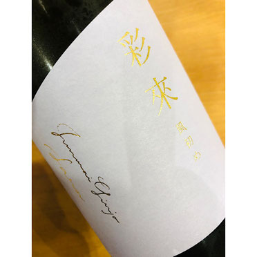 彩來宵の風　北西酒造　彩來特約店