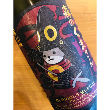 榮光冨士森のくまさん　冨士酒造　日本酒