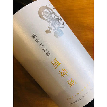 天吹風神蔵　天吹酒造　日本酒