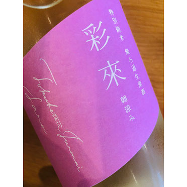 彩來朝澄み　北西酒造　彩來特約店