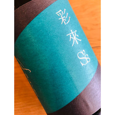 彩來宵の風　北西酒造　彩來特約店
