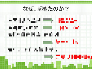 かぼちゃの馬車問題はなぜ、起きたのか？