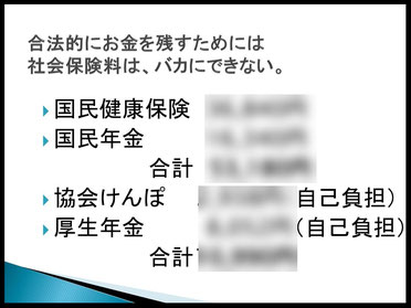 合法的なお金を残すためには社会保険料は、バカにできない