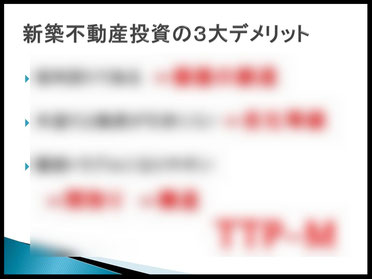 新築不動産投資の3大デメリット