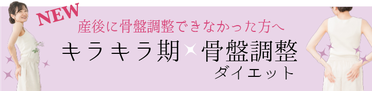 キラキラ期　骨盤調整ダイエット 産後に骨盤調整できなかった方へ