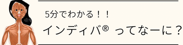 ５分でわかるインディバってな～に