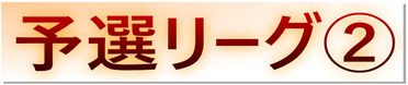 予選リーグ