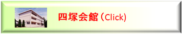 宗高同窓。宗同窓、宗高同。高校同窓会。同窓会館。