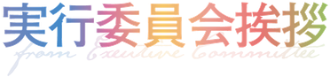 実行委員会挨拶