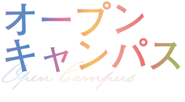 オープンキャンパス