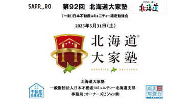 第92回北海道大家塾