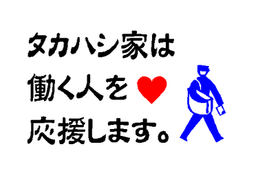 タカハシクリーニングは働く人を応援します。