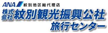 紋別観光振興公社　旅行センター