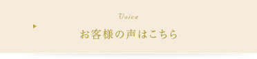 お客様の声はこちら