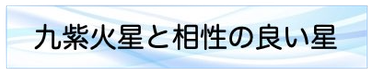 九紫火星と相性の良い星