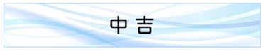 中吉