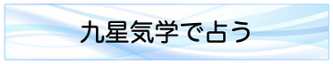 九星気学で占う