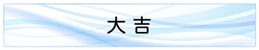 大吉