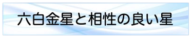 六白金星と相性の良い星