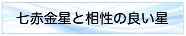 七赤金星と相性の良い星