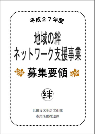 ☆世田谷区報より。受付は平成27年4月13日から5月29日。たぶんWAMと同時期。