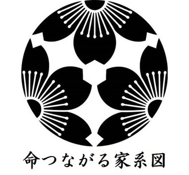 命つながる家系図　ロゴ