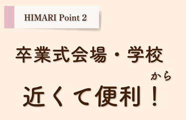 まだ間に合う！卒業式の卒業袴(そつぎょうはかま/ソツギョウハカマ)レンタル、卒業袴着付けヘアセット予約可能です。 武道館・早稲田大学・九段下など卒業式会場へ好アクセス！ 卒業式の卒業袴レンタルご予約受付中！ひまりの卒業袴割引！卒業袴レンタルキャンペーン実施中！ 卒業袴ご試着ご来店1回目ご成約＆口コミ投稿で、卒業袴着物グレードアップ最大3万円割引実施中！ 卒業袴レンタル着付けヘアセットのご予約まだ間に合う！ 早稲田大学・両国国技館・武道館・九段下・東京国際フォーラム・メルパルク卒業式