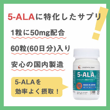 ネオファーマジャパン 5-ALA 50mg【5ala サプリメント】 - 5-ALA製品 