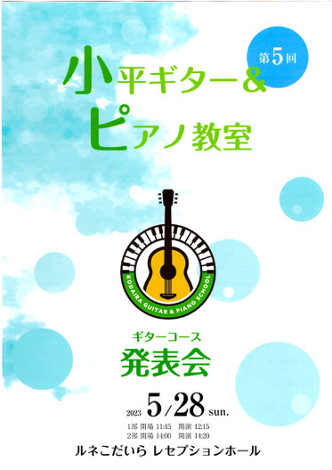 小平ギター＆ピアノ教室の２０１９年発表会の告知