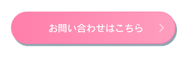 ボタン お問い合わせ