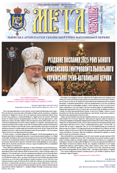 Титульна сторінка Мета № 217/10 – грудень 2025 року Божого