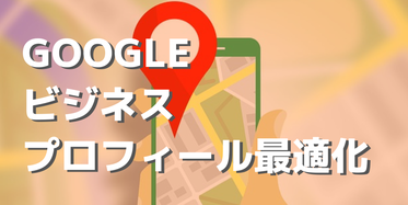 Googleビジネスプロフィール最適化