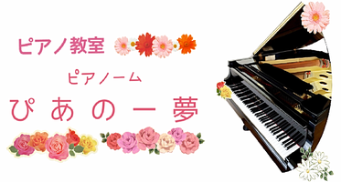 ピアノ教室 ぴあのー夢