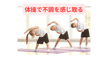 体を動かし続けて、不調を感じ取る!