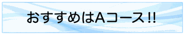 おすすめはAコース‼︎