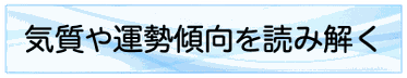 気質や運勢傾向を読み解く