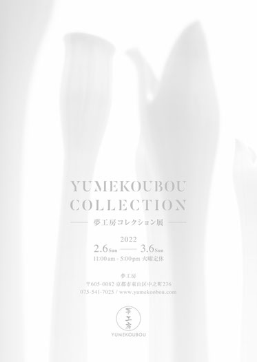 夢工房コレクション展