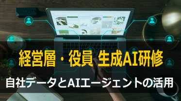 役員、経営層の生成AI研修