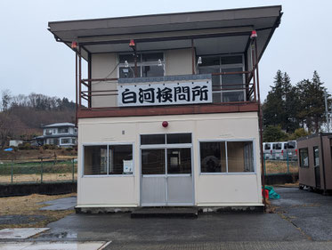 白河検問所