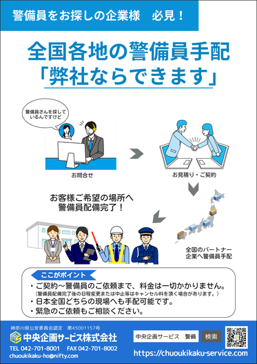 警備業務　日本全国　どこでも　対応