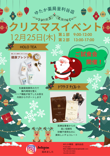 12月12月25日、日頃の感謝を込めて、クリスマスイベントとして “健康茶の試飲会“、“砂糖不使用のチョコレートの試食会” を開催します！