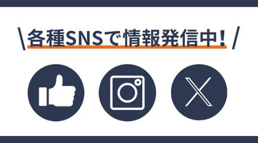 各種SNSで情報発信中