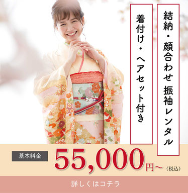 【結納・顔合わせワンストップ楽々プラン】プラン内容・振袖着物レンタル一式(1泊2日)・振袖用 草履、バッグ、髪飾りレンタル・着付け、ヘアセット・着物安心クリーニング保険