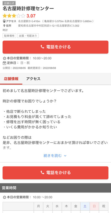 名古屋時計修理センター　エキテン