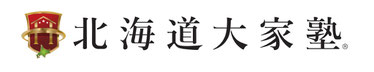 北海道大家塾