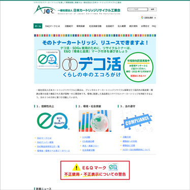 一般社団法人日本カートリッジリサイクル工業会（AJCR）