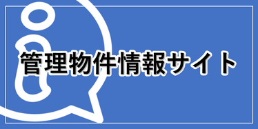 菱和パレス 高輪TOWER 管理組合ブログ＿管理物件情報サイト／管理組合員限定